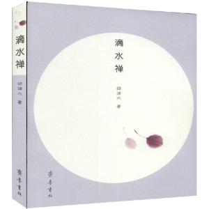 正版新书]滴水禅邵泽水9787533333072
