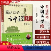 [正版]圆运动的古中医学续集彭子益9787802316461中国中医药出版社