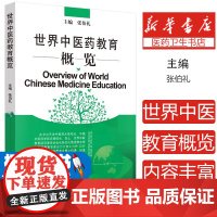 世界中医药教育概览张伯礼主编中国中医药出版社9787513255844保健/心理类书籍/中医养生