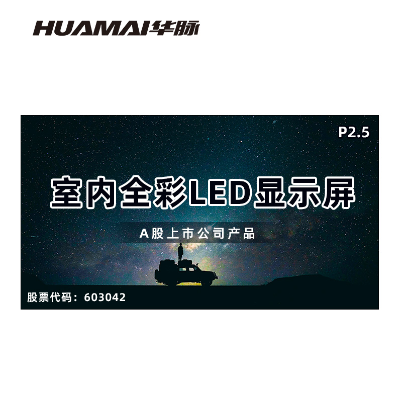 华脉(HUAMAI)P2.5全彩小间距LED显示屏室内无缝大屏幕(长3.84 高2.08m)HM-DEP2.5-PF