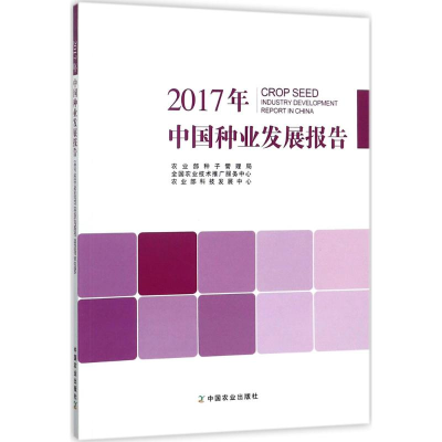 正版新书]2017年中国种业发展报告农业部种子管理局978710923381