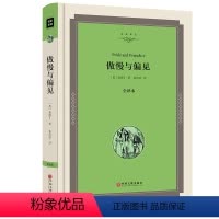 [正版]名家译丛 傲慢与偏见 名家名译全译本精装版(英)奥斯丁著 近代英国长篇小说 中国文联出版社