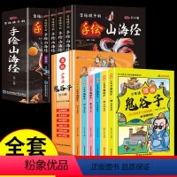 [10本]鬼谷子+儿童手绘山海经 [正版]5-15岁漫画版鬼谷子全套6册 教会孩子为人处事 口才情商的小学生历史类书籍