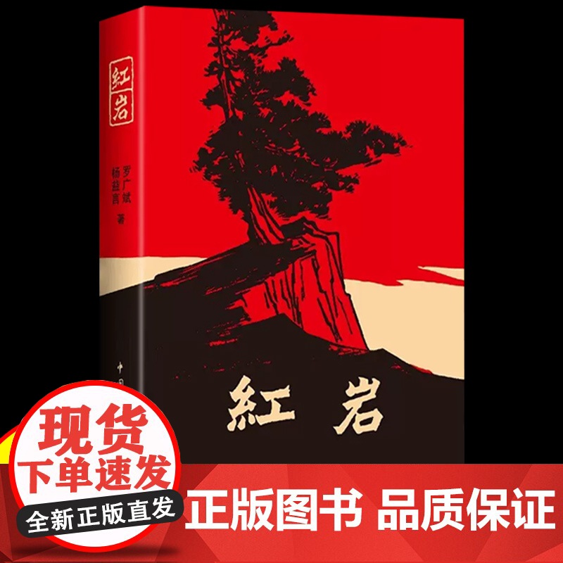 红岩书正版原著八年级必读课外书中国青年出版社红星照耀中国昆虫记七年级上册阅读书籍人教完整版初中生初一初二名著红色经典文学