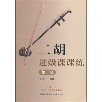 [M]二胡进级课课练 第2册-9787544056267
