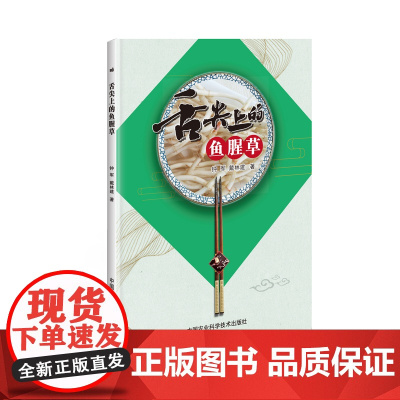 舌尖上的鱼腥草 钟军,戴林建 编 9787511642417 中国农业科学技术出版社