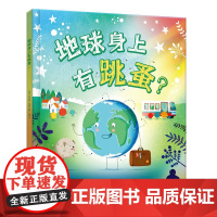 地球身上有跳蚤?太空科普绘本 3-5岁趣味故事为孩子架构基本的自然认知观 孩子阅读趣味科普绘本