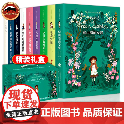 [精装插图版礼盒装]绿山墙的安妮全集全套9册系列绿山墙花季小岛上风杨林壁炉山庄的安妮 露西莫德蒙哥马利著儿童文学绿野仙踪