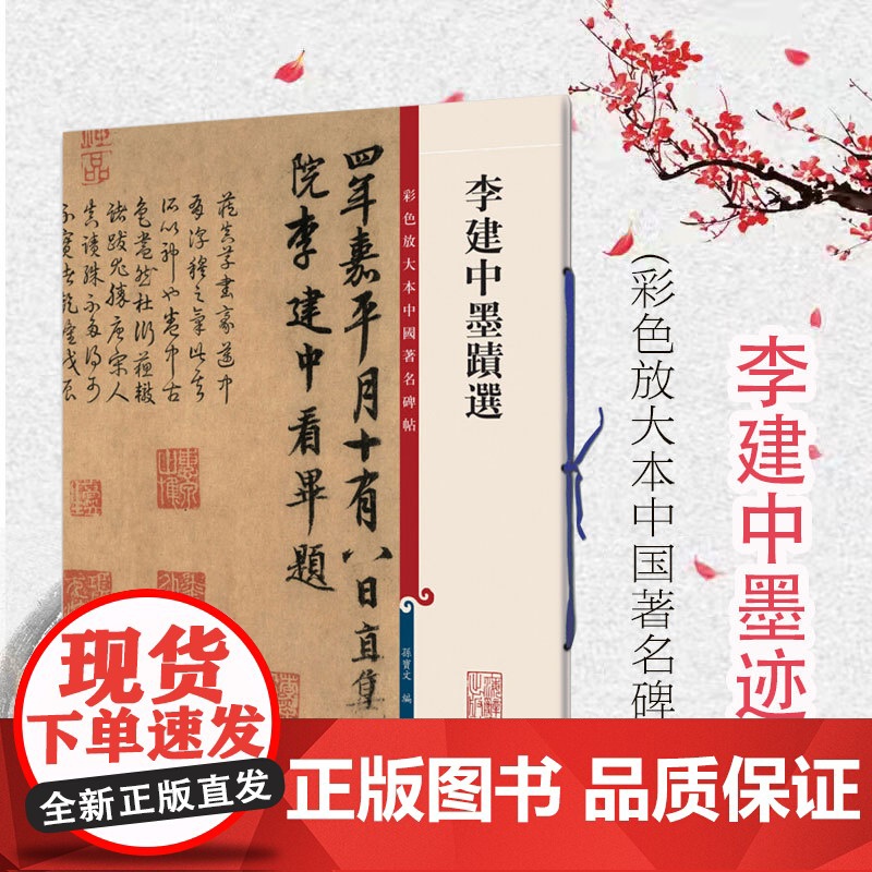 李建中墨迹 孙宝文 彩色放大本中国碑帖 繁体旁注 行书毛笔字帖碑帖铜版纸高清书法墨迹土母帖 同年帖 贵宅帖 上海辞书出版