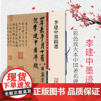 李建中墨迹 孙宝文 彩色放大本中国碑帖 繁体旁注 行书毛笔字帖碑帖铜版纸高清书法墨迹土母帖 同年帖 贵宅帖 上海辞书出版