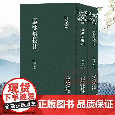浙江文丛:孟郊集校注(上下全套2册 竖版繁体精装) 唐代著名诗人孟郊诗文集 中国古典诗歌随笔散文集学术研究资料艺术理论正