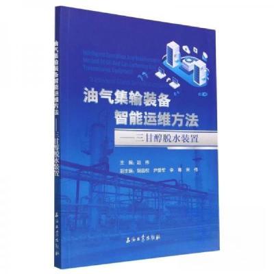 正版新书]油气集输装备智能运维方法--三甘醇脱水装置赵伟|责编: