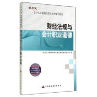 正版新书]财经法规与会计职业道德(会计从业资格无纸化考试辅导