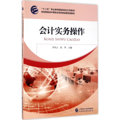 [M]会计实务操作-9787509573822