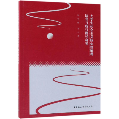 正版新书]大学生社会主义核心价值观培育与践行路径研究郑克卿97