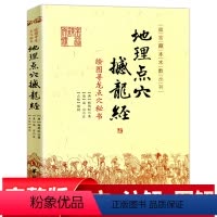 [正版]地理点穴 撼龙经 古代地理著作 寻龙点穴秘书 地理大全 杨筠松 阴宅阴阳宅 地理书籍杨公地理古籍古书点穴华龄出