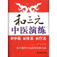 [M]和三元中医演练-9787801749055