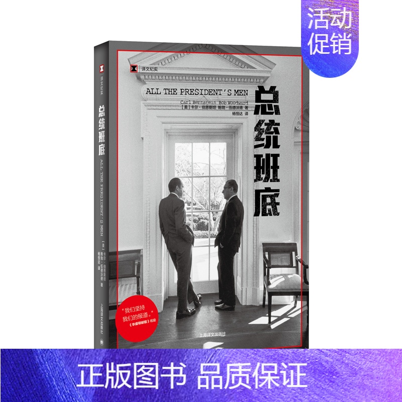 [正版]译文纪实系列·总统班底 普利策奖得主作品 华盛顿邮报 纪实文学 水门事件 911 同名电影原著 上海译文出版社