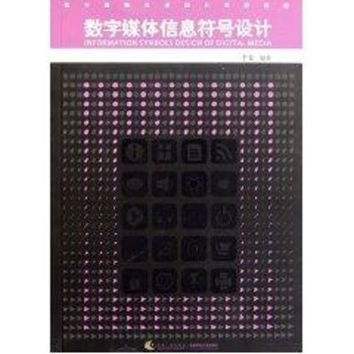 [M]数字媒体信息符号设计/数字媒体艺术设计系列教材-9787562153795