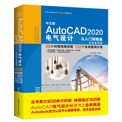 中文版AutoCAD2020电气设计从入门到精通（实战案例版）（CAD/CAM/CAE微视频讲解大系）天工在线