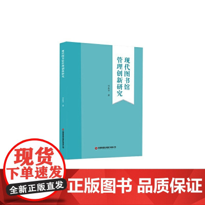 现代图书馆管理创新研究