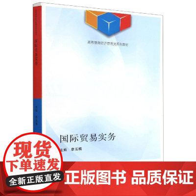 国际贸易实务(高等教育经济管理类系列教材)