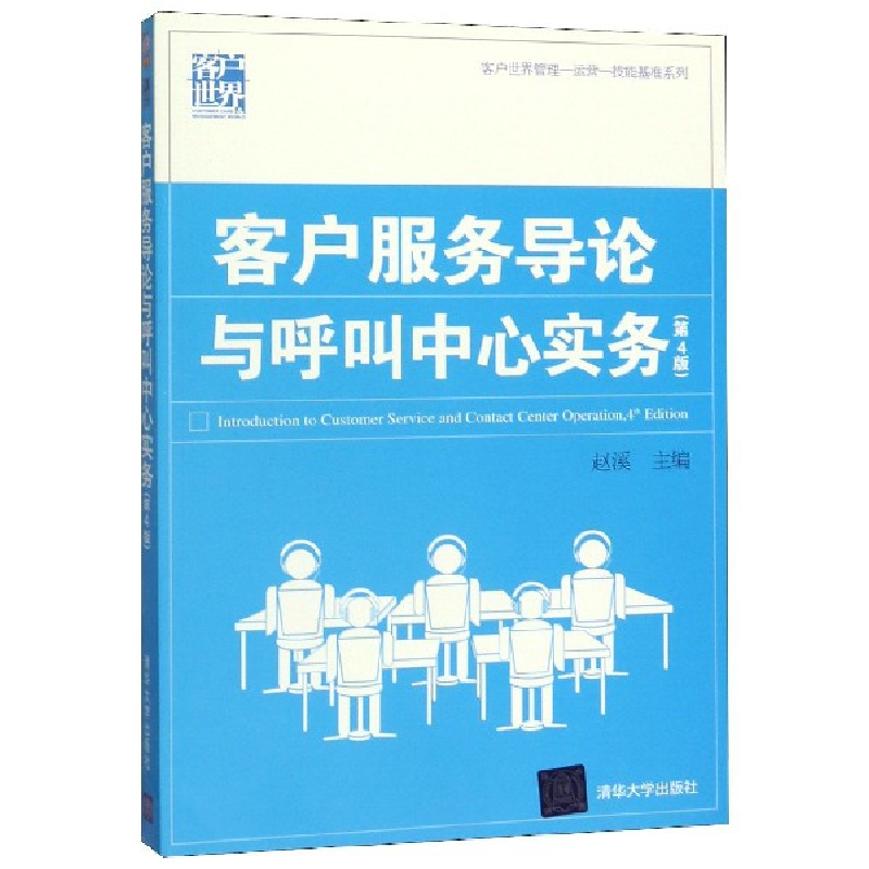 正版新书]客户服务导论与呼叫中心实务(第4版)/客户世界管理-运