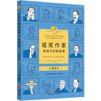 [N]诺奖作家给孩子的阅读课(心智成长)-9787545582222