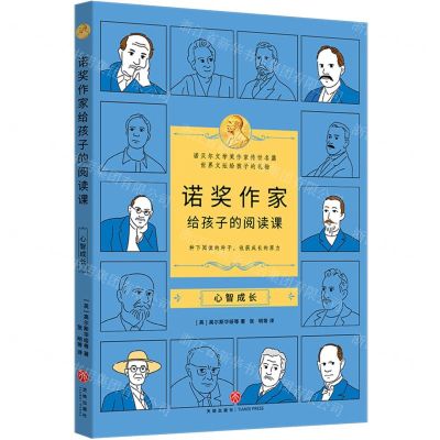 [N]诺奖作家给孩子的阅读课(心智成长)-9787545582222