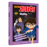 名侦探柯南抓帧漫画25