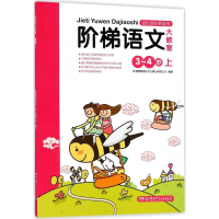 醉染图书阶梯语文大教室9787535865809