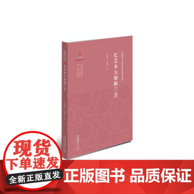 忆艺术大师梅兰芳(京剧艺术大师梅兰芳研究丛书) 许姬传 文化艺术出版社 正版书籍