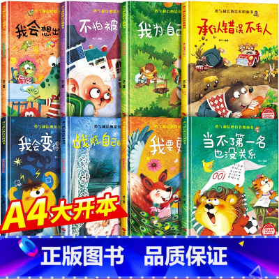 勇气和信心培养绘本[精装硬壳全8册] [正版]精装硬壳儿童绘本3-6岁 幼儿园绘本阅读老师4-6岁5岁早教读物适合小班中