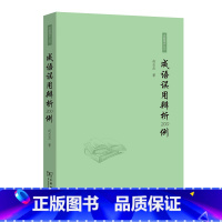[正版]成语误用辨析200例/语林漫步丛书