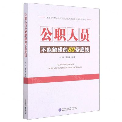 [N]公职人员不能触碰的60条底线-9787516223727