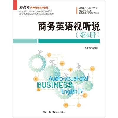 商务英语视听说(第4册)(新视界商务英语系列教材)