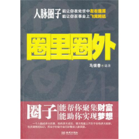 正版新书]圈里圈外马银春9787515503202