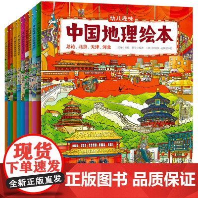 幼儿趣味中国国家地理绘本10册幼儿版 儿童科普百科全书中国地理地图一二三年级小学生课外阅读书籍 日知地理启蒙科普百科
