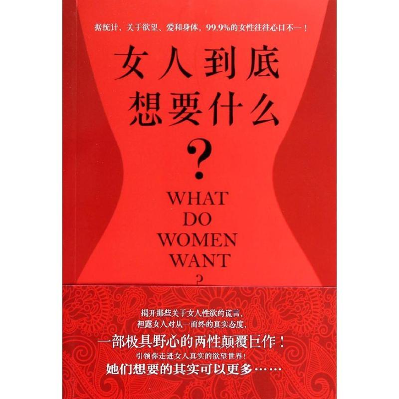 正版新书]女人到底想要什么?(美)丹尼尔?伯格纳9787539973142