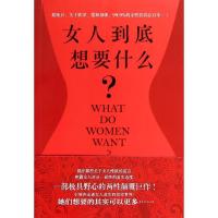 正版新书]女人到底想要什么?(美)丹尼尔?伯格纳9787539973142