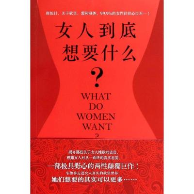 正版新书]女人到底想要什么?(美)丹尼尔?伯格纳9787539973142