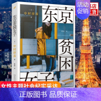 [正版]东京贫困女子中村淳彦 著 女性主题社会纪实采访集外国纪实女性贫困的社会性研究采访集纪实文学作品外国文学 人民文学