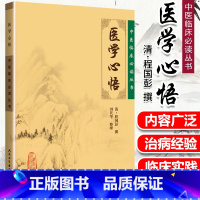 [正版] 医学心悟 中医临床读丛书系列人民卫生出版社中医临床基础入门理论自学书籍清程国彭撰著程国彭医学全书之一简体字无