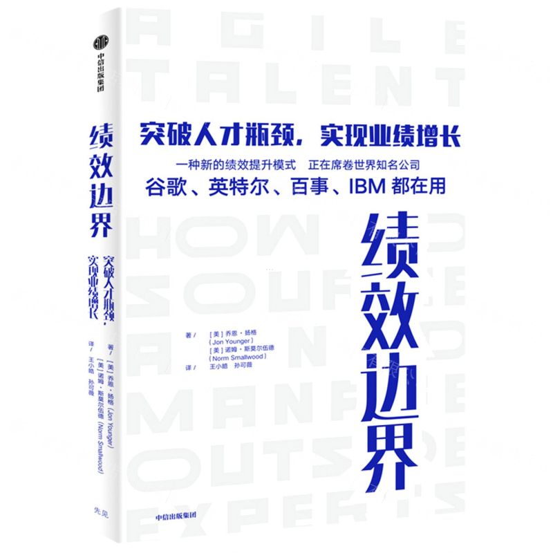 [N]绩效边界(突破人才瓶颈实现业绩增长)-9787521724936