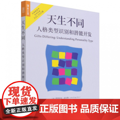 天生不同 人格类型识别和潜能开发 MBTI职业性格测试 16种人格帮你发现性格优势人格心理学入门书籍 荣格心理类型理论