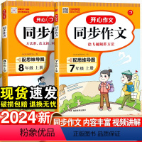 [推荐2本套上册]同步作文+答题模板 七年级/初中一年级 [正版]2024春开心初中同步作文七年级八年级下册人教版初中语