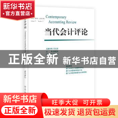 正版 当代会计评论:第5卷第2期(总第10期):Volume 5 number 2 曲