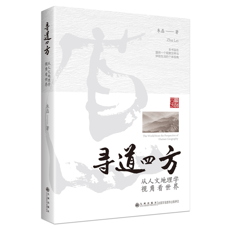 正版新书]寻道四方——从人文地理学视角看世界朱磊978752251350