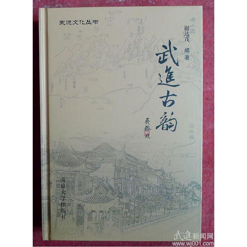 正版新书]武进古韵谢达茂9787305072369