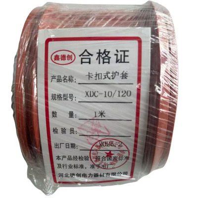 鑫德创 卡扣式护套 XDC-10/120 米